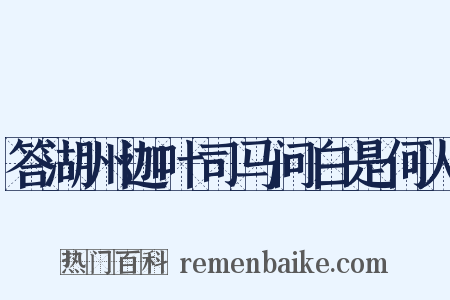 答湖州迦叶司马问白是何人是什么意思的图片